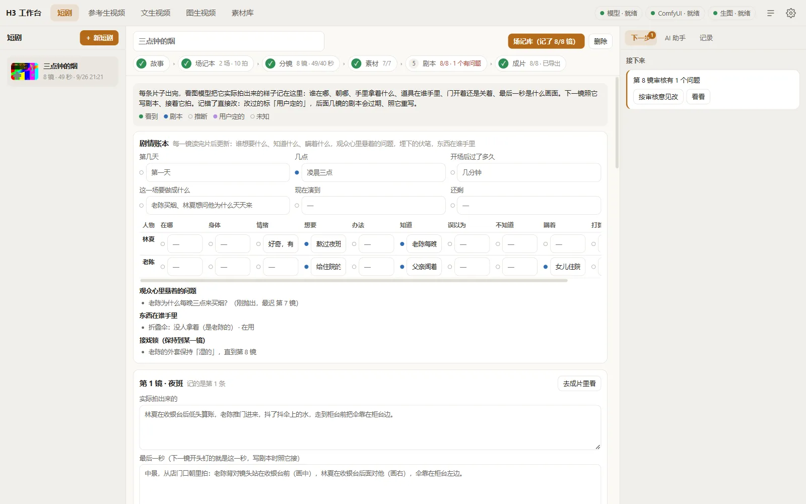 App screenshot with a plot ledger table, props and continuity locks, in Chinese